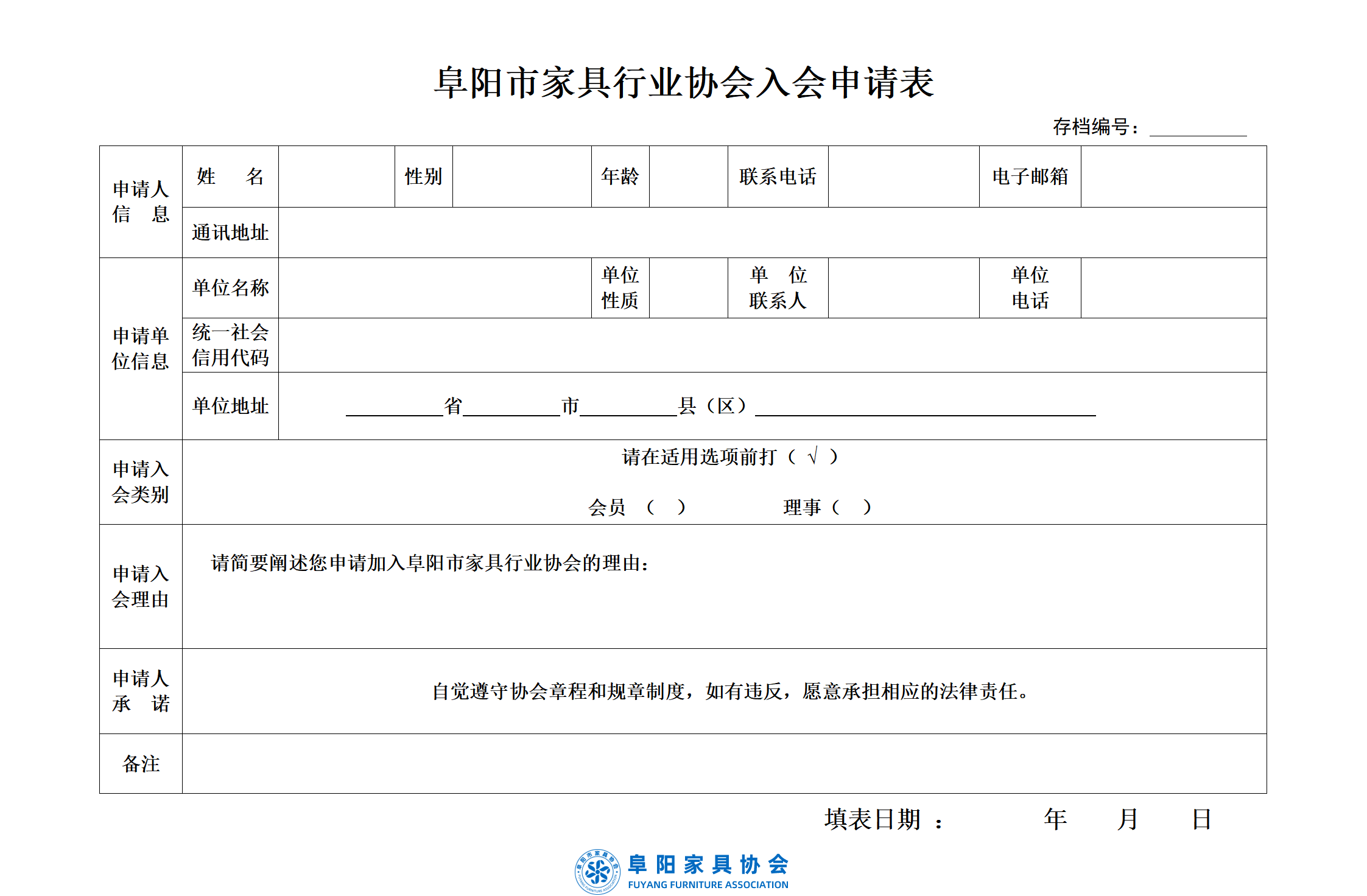 阜阳市家具协会入会申请表