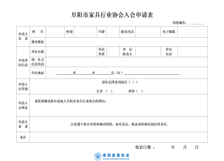 阜阳市家具行业协会入会申请表